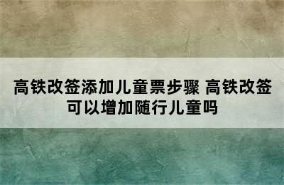 高铁改签添加儿童票步骤 高铁改签可以增加随行儿童吗